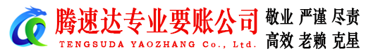 宝山区腾速达要账公司